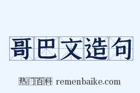 哥巴文造句是什么意思的图片